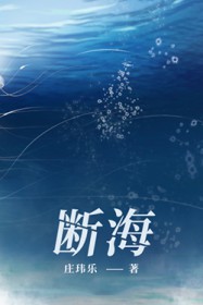 断海