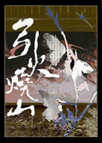 引火烧山