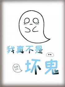 我真不是坏鬼