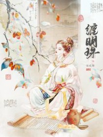 缠明珠