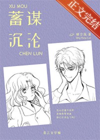 蓄谋沉沦