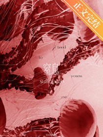 窒息