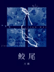 鲛尾