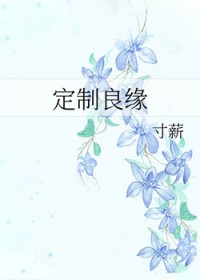 定制良缘