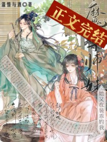 魔尊师妹她又在装乖钓我