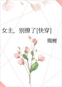 女主，别撩了[快穿]