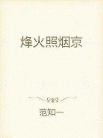 烽火照烟京