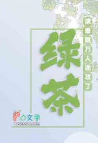 满级绿茶
