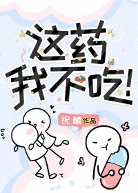 这药我不吃！