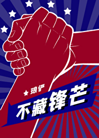 不藏锋芒