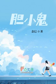 胆小鬼