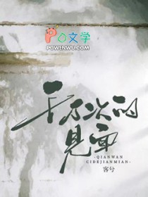 千万次的见面