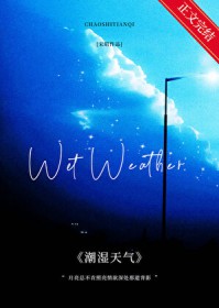 潮湿天气