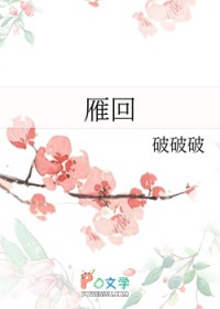 雁回