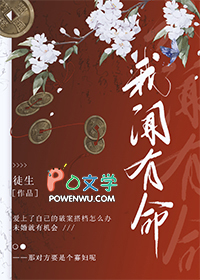 我闻有命
