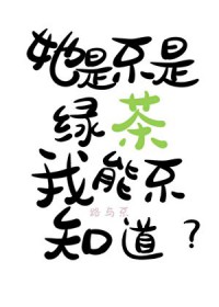 她是不是绿茶我能不知道